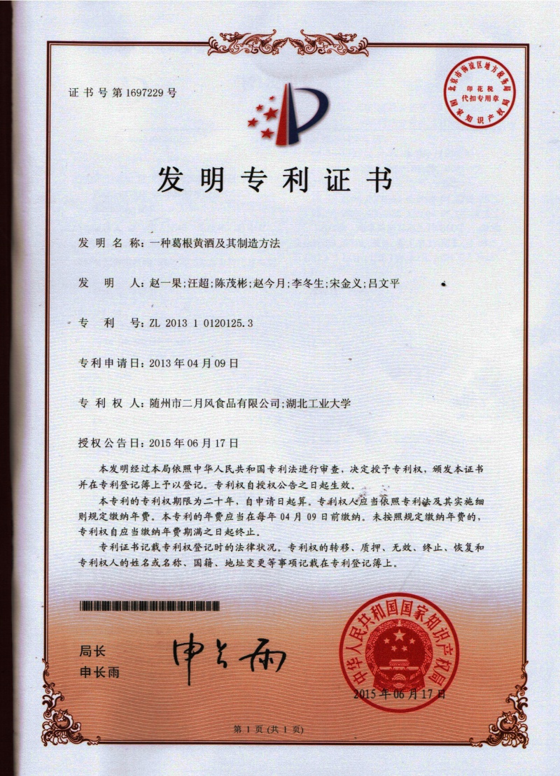 3-發(fā)明專利-葛根黃酒_副本.jpg