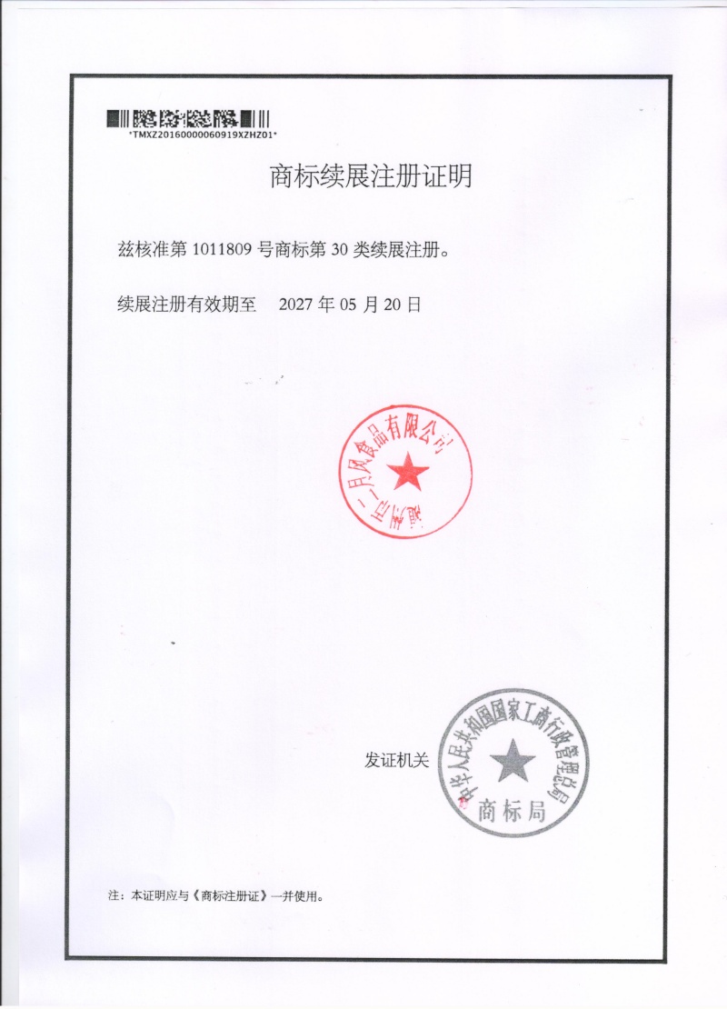 二月風商標注冊證續(xù)展 001_副本.jpg