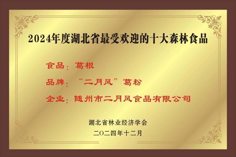 1745998157244537.jpg 十大森林食品_副本.jpg