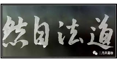 采葛成詩，循道成風(fēng)